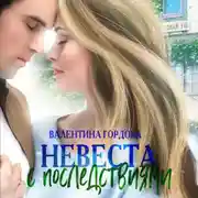 Постер книги Невеста с последствиями