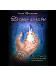 Елена Абрамкина - Печать клятвы