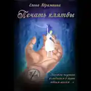 Постер книги Печать клятвы