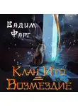 Вадим Фарг - Клан Ито. Возмездие