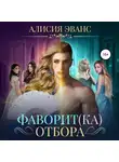 Алисия Эванс - Фаворит(ка) отбора