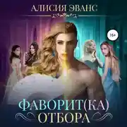 Постер книги Фаворит(ка) отбора