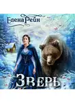 Елена Рейн - Зверь
