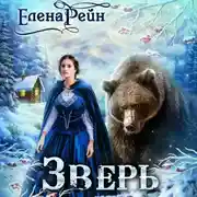 Постер книги Зверь