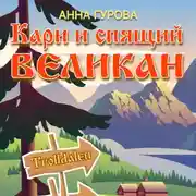 Постер книги Кари и Спящий Великан