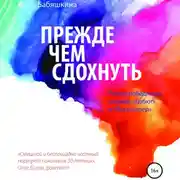 Постер книги Прежде чем сдохнуть