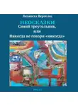Лизавета Вергелес - Неосказки. Синий треугольник, или Никогда не говори «никогда»