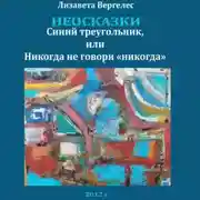 Постер книги Неосказки. Синий треугольник, или Никогда не говори «никогда»