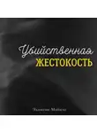 Эллисон Майклс - Убийственная жестокость