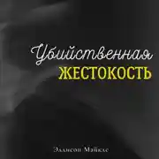 Постер книги Убийственная жестокость