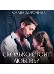 Слава Доронина - Сколько стоит любовь?