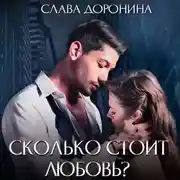 Постер книги Сколько стоит любовь?