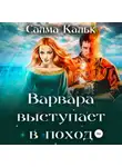 Салма Кальк - Варвара выступает в поход
