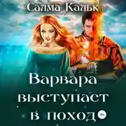 Постер книги Варвара выступает в поход