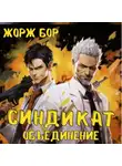 Жорж Бор - Синдикат. Объединение