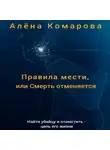 Алёна Комарова - Правила мести, или Смерть отменяется