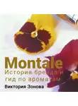 Виктория Зонова - Montale. История бренда и гид по ароматам