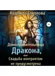 Надежда Соколова - Домоправительница дракона, или Свадьба контрактом не предусмотрена