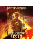 Виктор Яманов - По ту сторону света
