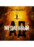 Сергей Мельников - Медленный ад