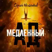 Постер книги Медленный ад