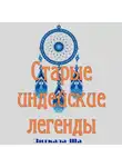 Зиткала-Ша - Старые индейские легенды
