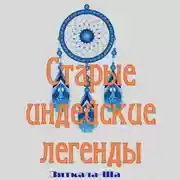Постер книги Старые индейские легенды