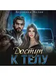 Вероника Мелан - Доступ к телу