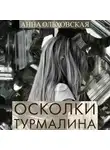 Анна Ольховская - Осколки турмалина