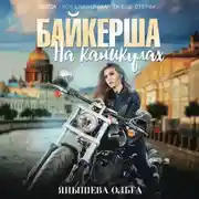Постер книги Байкерша на каникулах