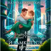Постер книги Корпорация Лемнискату. И замкнется круг