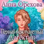 Постер книги Первый межпланетный детектив