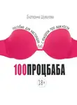 Екатерина Шувалова - 100процбаба. Пособие для настоящих баб: с юмором про важности
