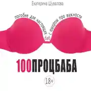 Постер книги 100процбаба. Пособие для настоящих баб: с юмором про важности