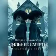 Постер книги Сильнее смерти