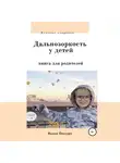Вадим Бондарь - Дальнозоркость у детей. Книга для родителей