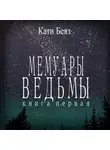 Кати Беяз - Мемуары Ведьмы