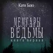 Постер книги Мемуары Ведьмы