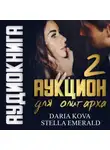 Дарья Кова - Аукцион для олигарха 2
