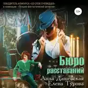 Постер книги Бюро расставаний