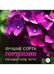 Виктория Зонова - Гортензии. Лучшие сорта