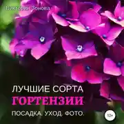 Постер книги Гортензии. Лучшие сорта
