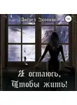 Андрей Звонков - Я остаюсь, чтобы жить!