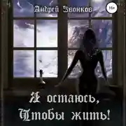 Постер книги Я остаюсь, чтобы жить!