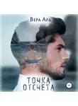 Вера Ард - Точка отсчета