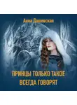 Анна Дашевская - Принцы только такое всегда говорят