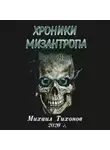 Михаил Тихонов - Хроники мизантропа. Бродяга