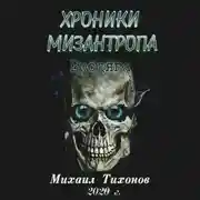 Постер книги Хроники мизантропа. Бродяга