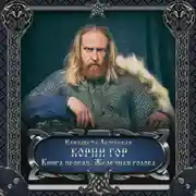 Постер книги Корни гор. Книга 1: Железная голова