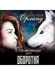 Лилия Орланд - Охотница для оборотня